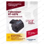  Гайковерт пневматический ROSSVIK RT-5276 , 1/2