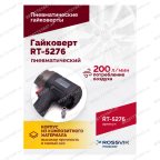  Гайковерт пневматический ROSSVIK RT-5276 , 1/2