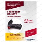  Гайковерт пневматический ROSSVIK RT-5276 , 1/2