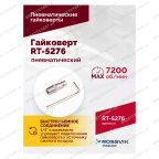  Гайковерт пневматический ROSSVIK RT-5276 , 1/2