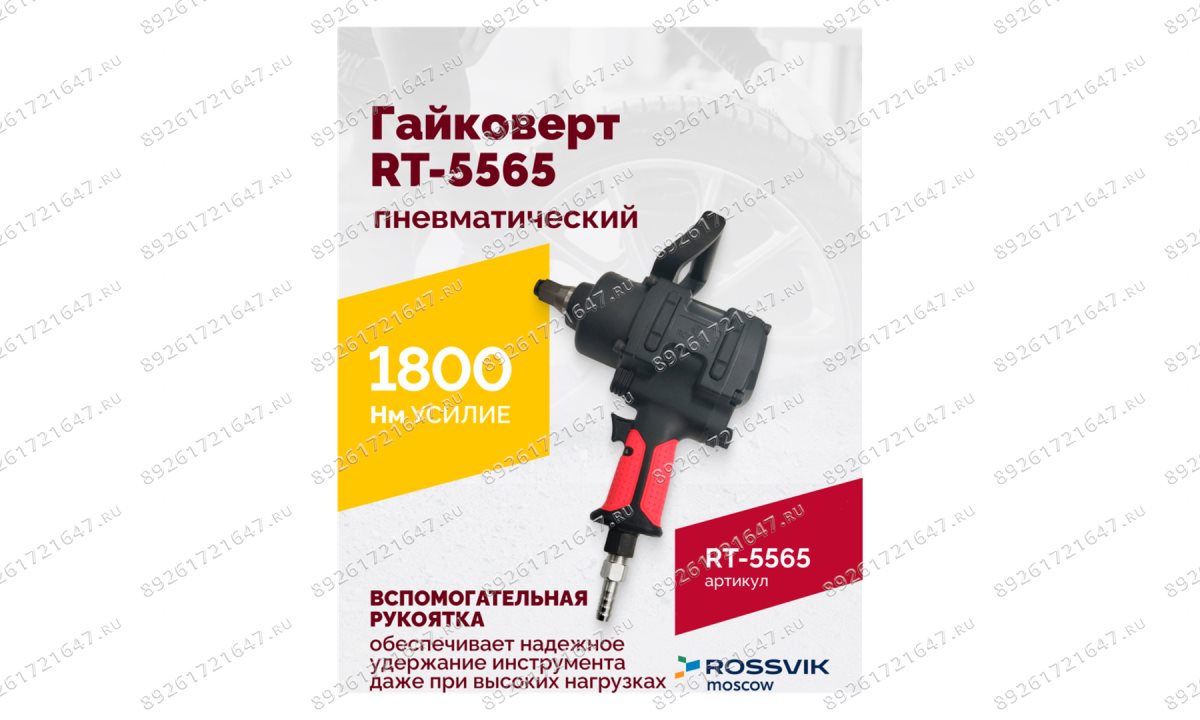  Гайковерт пневматический RT-5565 3/4