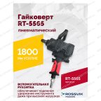  Гайковерт пневматический RT-5565 3/4
