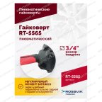  Гайковерт пневматический RT-5565 3/4