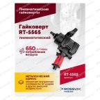  Гайковерт пневматический RT-5565 3/4