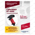  Гайковерт пневматический RT-5565 3/4
