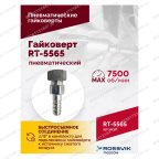  Гайковерт пневматический RT-5565 3/4