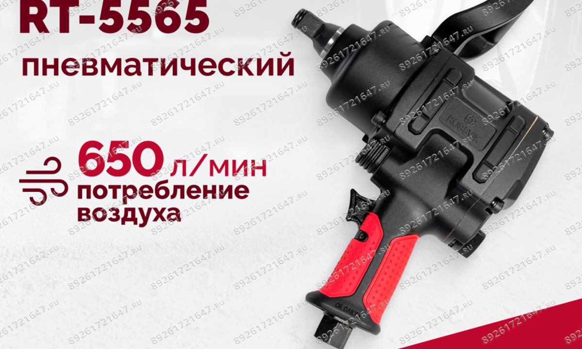  Гайковерт пневматический RT-5565 3/4