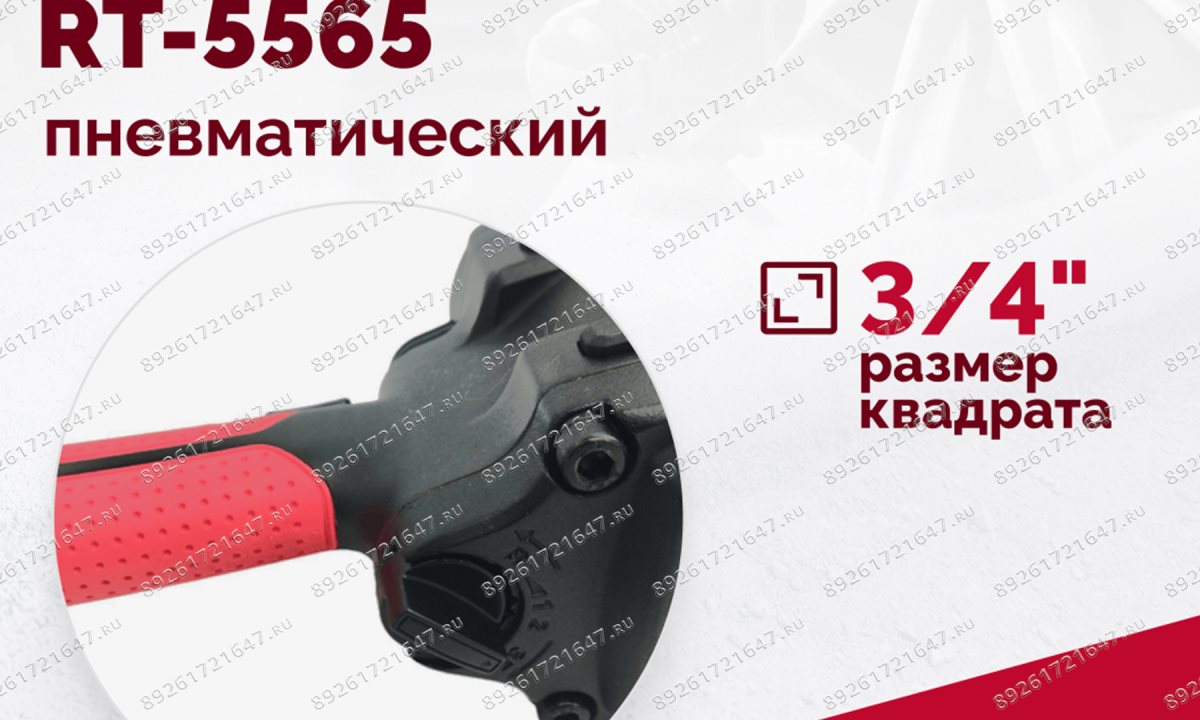  Гайковерт пневматический RT-5565 3/4