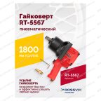  Гайковерт пневматический RT-5567, 3/4