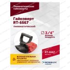  Гайковерт пневматический RT-5567, 3/4