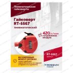  Гайковерт пневматический RT-5567, 3/4
