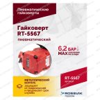  Гайковерт пневматический RT-5567, 3/4