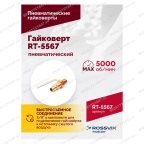  Гайковерт пневматический RT-5567, 3/4