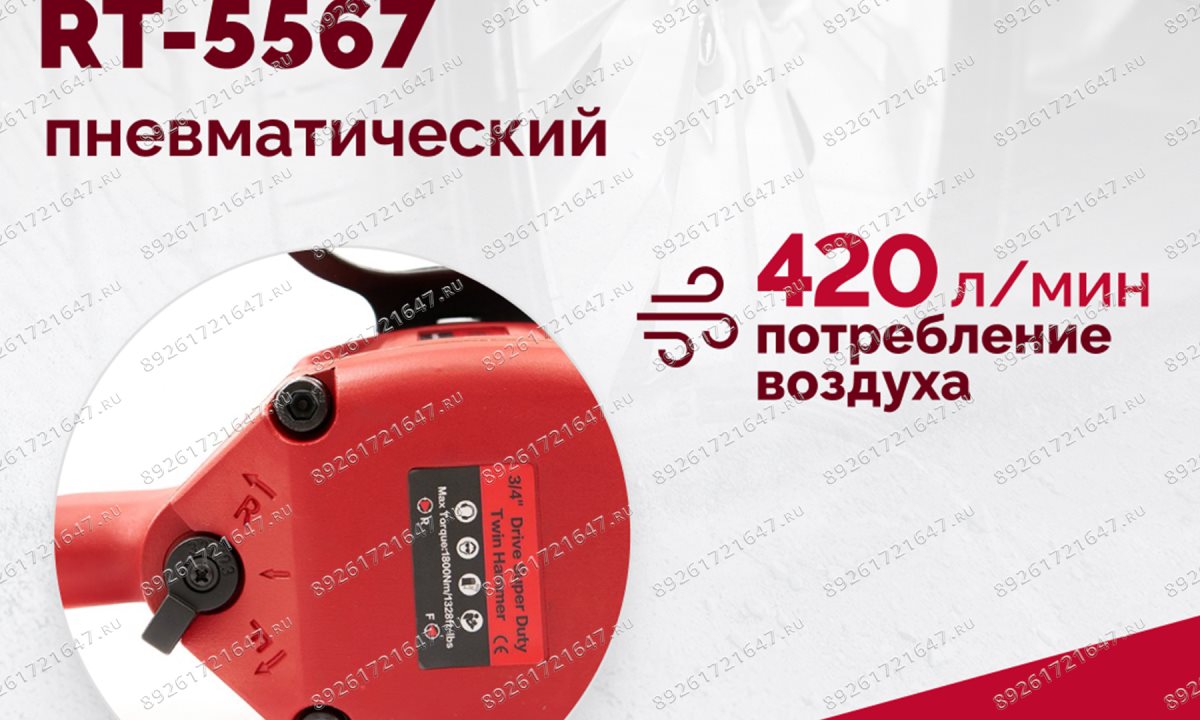  Гайковерт пневматический RT-5567, 3/4