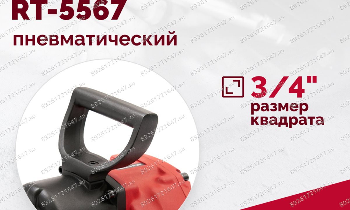  Гайковерт пневматический RT-5567, 3/4