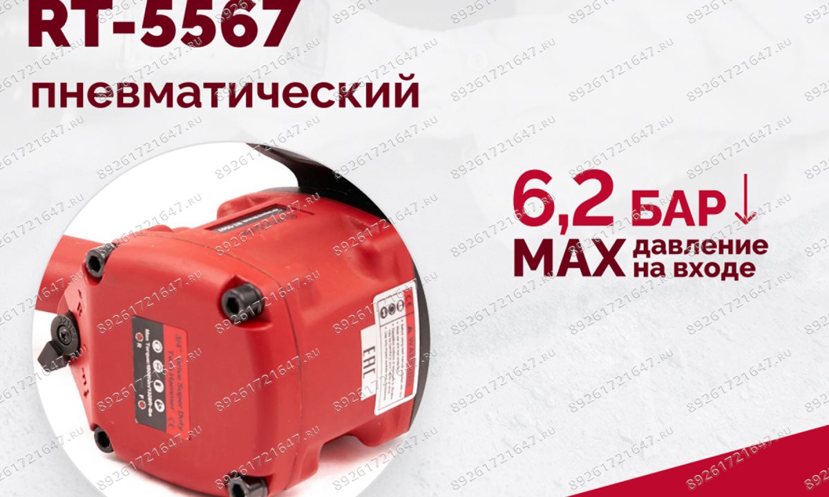  Гайковерт пневматический RT-5567, 3/4