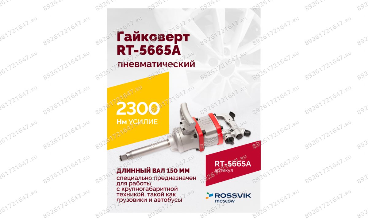  Гайковерт пневматический RT-5665A, 1