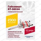 Гайковерт пневматический RT-5665A, 1