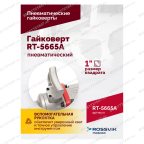  Гайковерт пневматический RT-5665A, 1