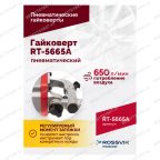  Гайковерт пневматический RT-5665A, 1