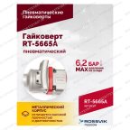  Гайковерт пневматический RT-5665A, 1