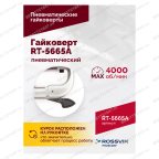  Гайковерт пневматический RT-5665A, 1