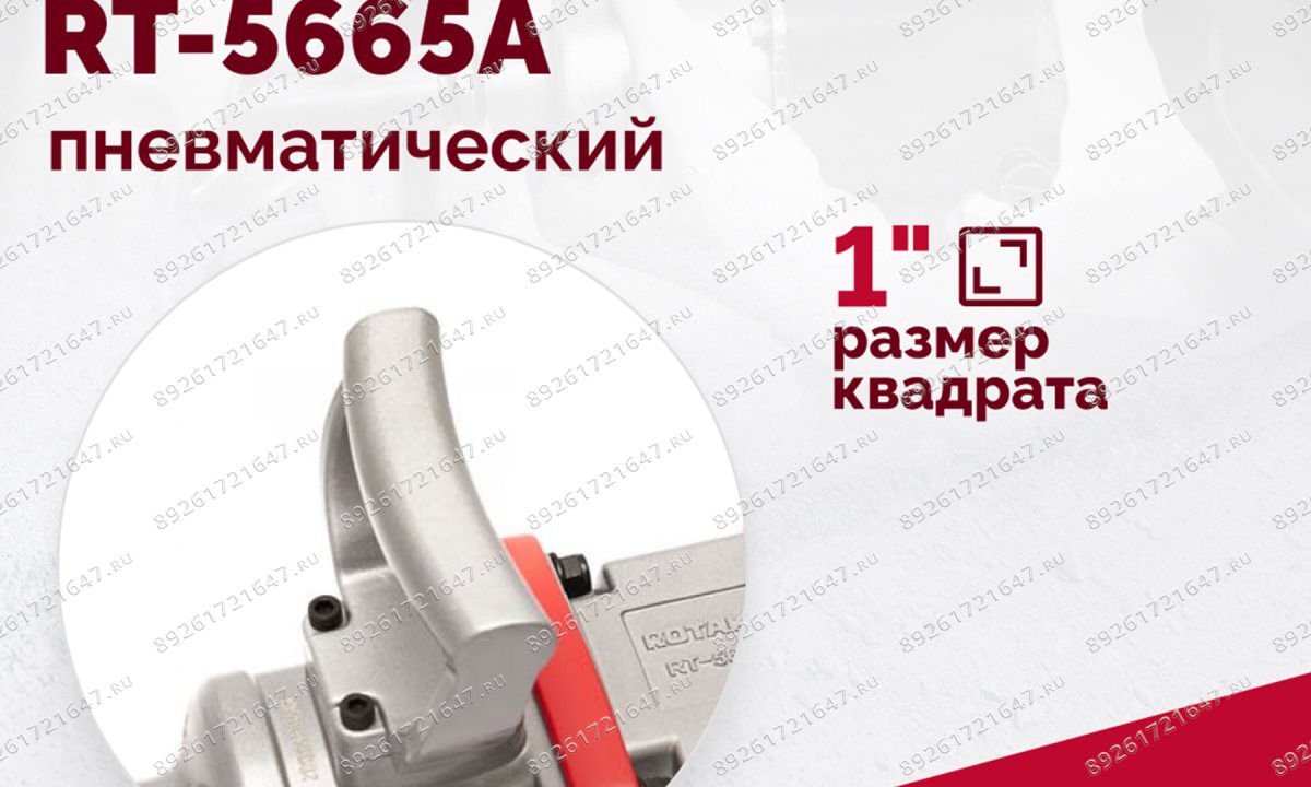  Гайковерт пневматический RT-5665A, 1
