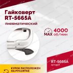 Гайковерт пневматический RT-5665A, 1