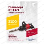  Гайковерт пневматический RT-5875 1