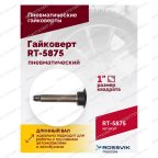  Гайковерт пневматический RT-5875 1