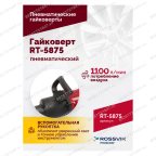  Гайковерт пневматический RT-5875 1