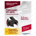  Гайковерт пневматический RT-5875 1