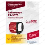  Гайковерт пневматический RT-5875 1
