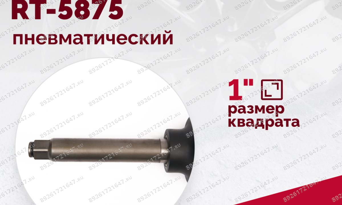  Гайковерт пневматический RT-5875 1