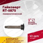  Гайковерт пневматический RT-5875 1