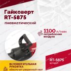  Гайковерт пневматический RT-5875 1