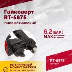 Гайковерт пневматический RT-5875 1