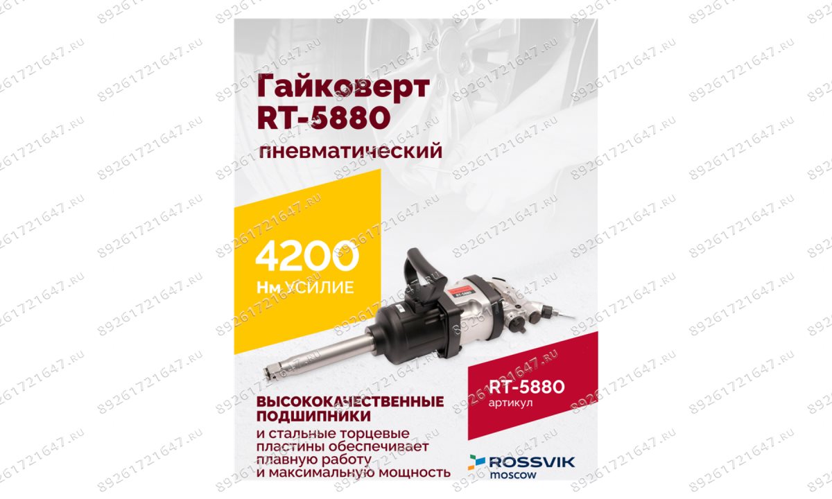  Гайковерт пневматический RT-5880, 1