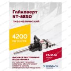  Гайковерт пневматический RT-5880, 1