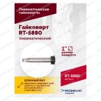  Гайковерт пневматический RT-5880, 1