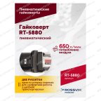  Гайковерт пневматический RT-5880, 1