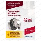  Гайковерт пневматический RT-5880, 1