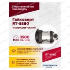  Гайковерт пневматический RT-5880, 1