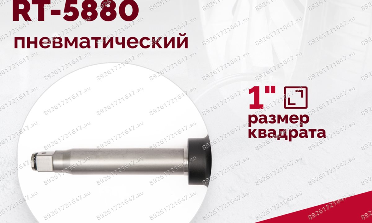  Гайковерт пневматический RT-5880, 1