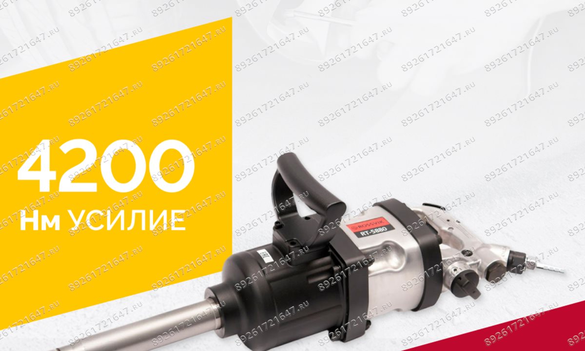  Гайковерт пневматический RT-5880, 1