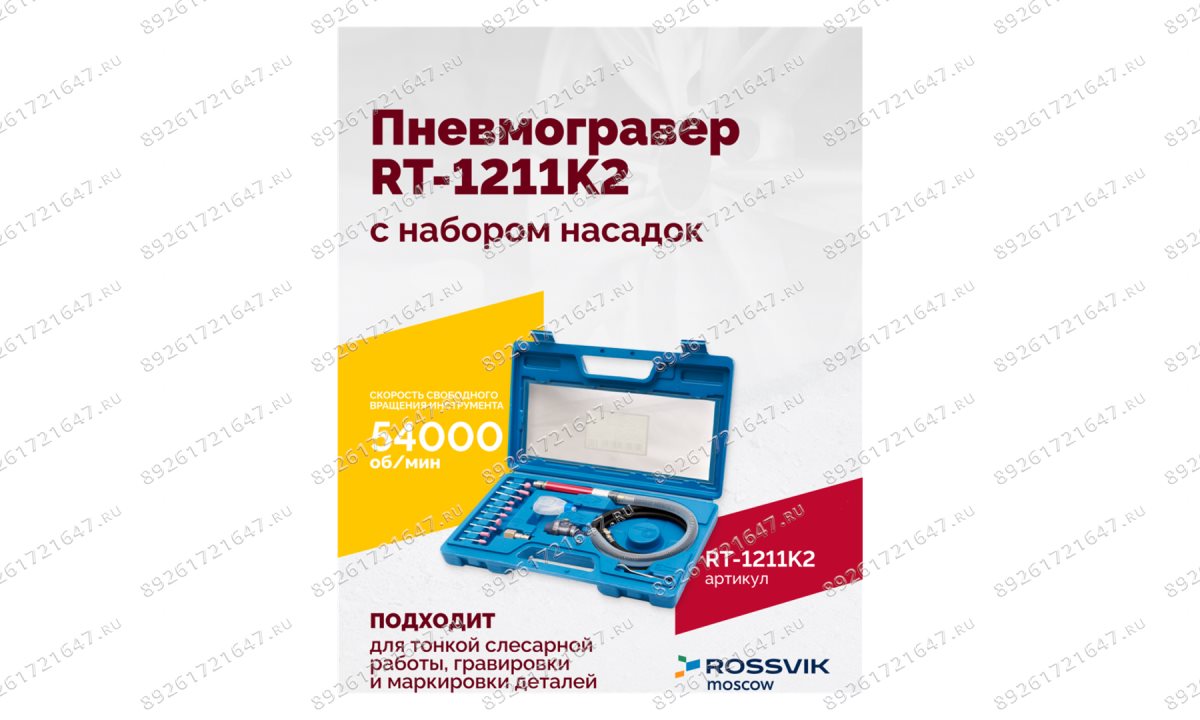  Пневмогравер RT-1211K2 с набором насадок (1)