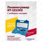  Пневмогравер RT-1211K2 с набором насадок мни (1)