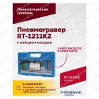  Пневмогравер RT-1211K2 с набором насадок мни (2)