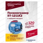  Пневмогравер RT-1211K2 с набором насадок мни (3)
