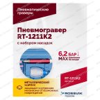  Пневмогравер RT-1211K2 с набором насадок мни (4)